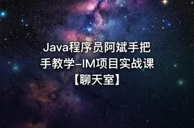 Java程序员阿斌手把手教学-IM项目实战课【聊天室】 - getfromcode