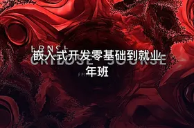 嵌入式开发零基础到就业年班