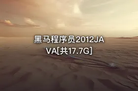 黑马程序员2012JAVA[共17.7G] - getfromcode