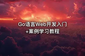 Go语言Web开发入门+案例学习教程