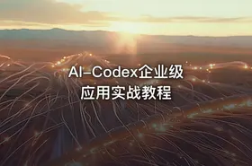 AI-Codex企业级应用实战教程
