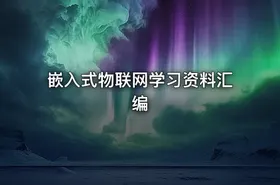 嵌入式物联网学习资料汇编 - getfromcode