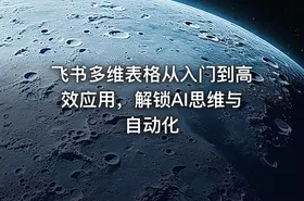 飞书多维表格从入门到高效应用，解锁AI思维与自动化