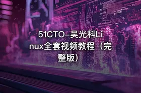 51CTO-吴光科Linux全套视频教程（完整版）