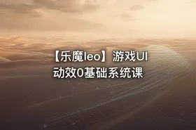 【乐魔leo】游戏UI动效0基础系统课