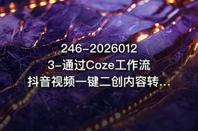 246-20260123-通过Coze工作流抖音视频一键二创内容转图片实操教学小白也可以学会搭建自己的AI智能体更多资源 - getfromcode