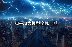 知乎AI大模型全栈十期