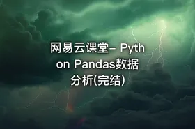网易云课堂- Python Pandas数据分析(完结) - getfromcode