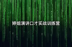 婷姐演讲口才实战训练营