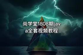 尚学堂1808期java全套视频教程