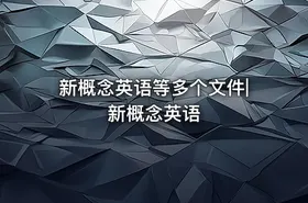 新概念英语等多个文件|新概念英语