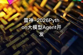 雷神-2026Python大模型Agent开发