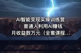 AI智能变现实操训练营：普通人利用AI赚钱 月收益数万元（全套课程+文档） - getfromcode