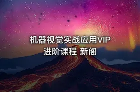 机器视觉实战应用VIP进阶课程 新阁