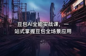 豆包AI全能实战课，一站式掌握豆包全场景应用 - getfromcode