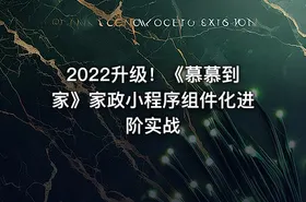 2022升级！《慕慕到家》家政小程序组件化进阶实战