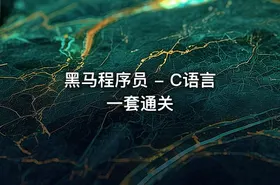 黑马程序员 - C语言一套通关