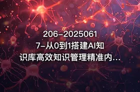 206-20250617-从0到1搭建AI知识库高效知识管理精准内容输出流量收割内容变现双闭环更多资源 - getfromcode
