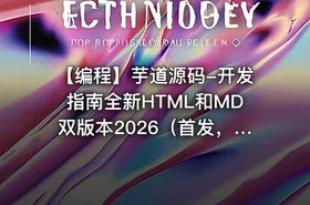 ⌨️ 【编程】芋道源码-开发指南全新HTML和MD双版本2026（首发，请勿二次搬运） - getfromcode