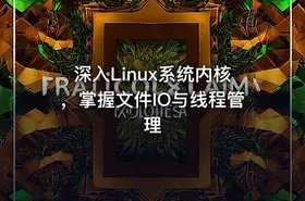 深入Linux系统内核，掌握文件IO与线程管理 - getfromcode