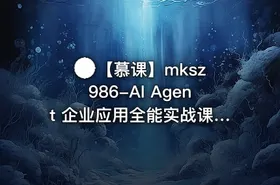 🌏 【慕课】AI Agent 企业应用全能实战课（27章完结版·首发）