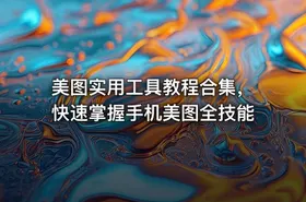 美图实用工具教程合集，快速掌握手机美图全技能