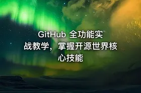 GitHub 全功能实战教学，掌握开源世界核心技能 - getfromcode