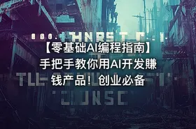 【零基础AI编程指南】手把手教你用AI开发賺钱产品！创业必备 - getfromcode