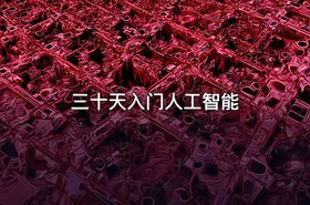 三十天入门人工智能 - getfromcode