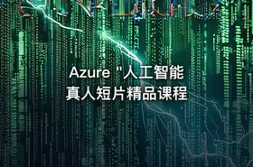 Azure "人工智能真人短片精品课程