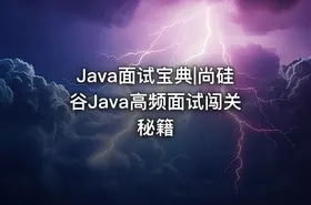 Java面试宝典|尚硅谷Java高频面试闯关秘籍