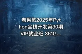 老男孩2025年Python全栈开发第30期VIP就业班 361G IT教程吧