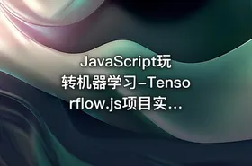 JavaScript玩转机器学习-Tensorflow.js项目实战