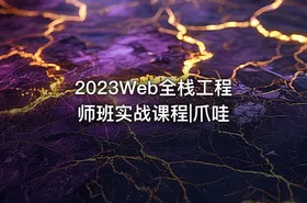 2023Web全栈工程师班实战课程|爪哇