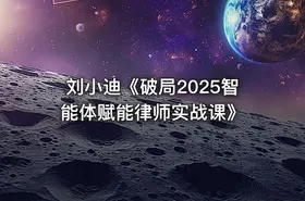 刘小迪《破局2025智能体赋能律师实战课》 - getfromcode