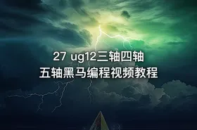 27 ug12三轴四轴五轴黑马编程视频教程 - getfromcode