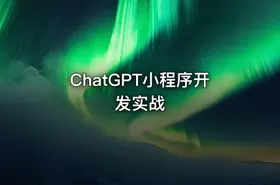 ChatGPT小程序开发实战