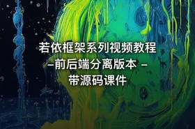 若依框架系列视频教程 -前后端分离版本 - 带源码课件