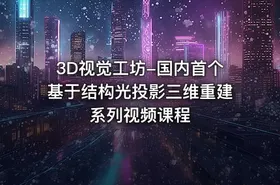 3D视觉工坊-国内首个基于结构光投影三维重建系列视频课程