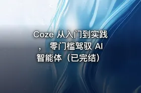 Coze 从入门到实践， 零门槛驾驭 AI 智能体（已完结）