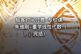 极客时间付费-专栏课-朱维刚-重学线性代数（完结）