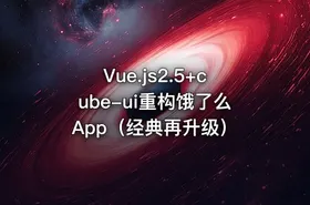 Vue.js2.5+cube-ui重构饿了么App（经典再升级）​