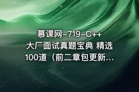 慕课网-719-C++大厂面试真题宝典 精选100道（前二章包更新）