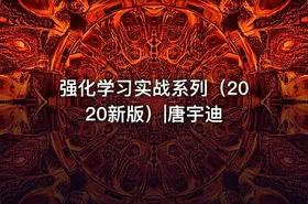 强化学习实战系列（2020新版）|唐宇迪