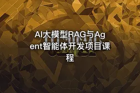 AI大模型RAG与Agent智能体开发项目课程 - getfromcode
