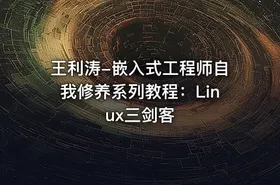 王利涛-嵌入式工程师自我修养系列教程：Linux三剑客