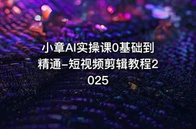 小章AI实操课0基础到精通-短视频剪辑教程2025 - getfromcode