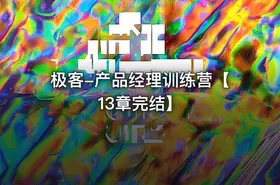 极客-产品经理训练营【13章完结】