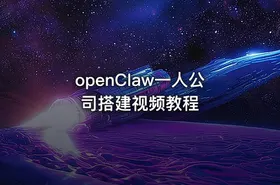 openClaw一人公司搭建视频教程 - getfromcode