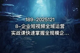 189-20251218-企业短视频全域运营实战课快速掌握全规模企业通用短视频账号搭建技巧更多资源